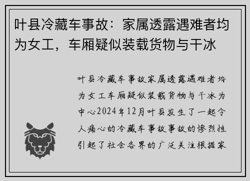 叶县冷藏车事故：家属透露遇难者均为女工，车厢疑似装载货物与干冰
