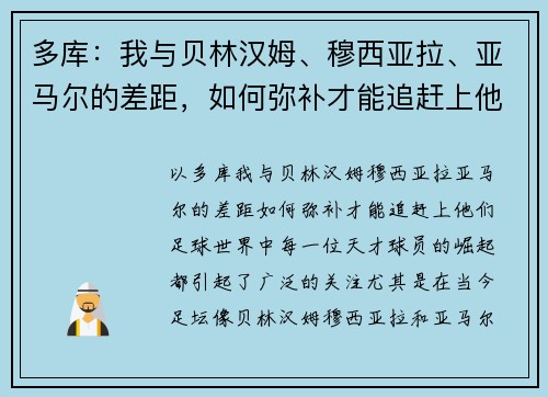 多库：我与贝林汉姆、穆西亚拉、亚马尔的差距，如何弥补才能追赶上他们？