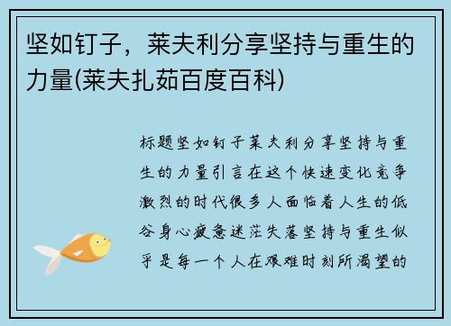 坚如钉子，莱夫利分享坚持与重生的力量(莱夫扎茹百度百科)