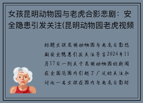 女孩昆明动物园与老虎合影悲剧：安全隐患引发关注(昆明动物园老虎视频)