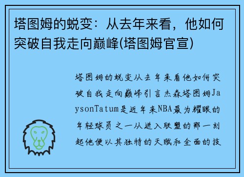 塔图姆的蜕变：从去年来看，他如何突破自我走向巅峰(塔图姆官宣)