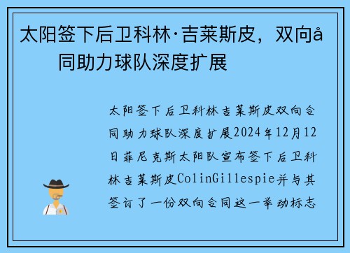 太阳签下后卫科林·吉莱斯皮，双向合同助力球队深度扩展