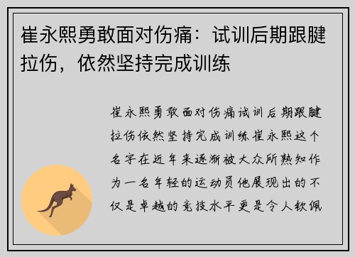崔永熙勇敢面对伤痛：试训后期跟腱拉伤，依然坚持完成训练