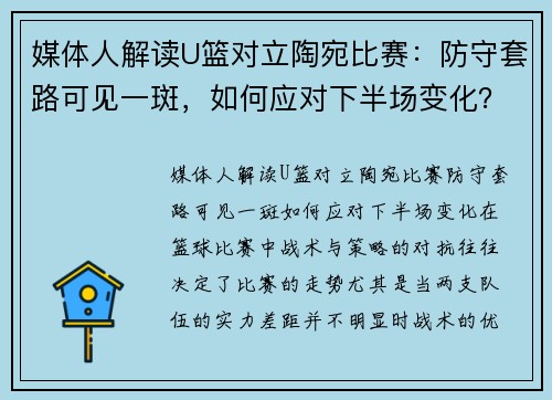 媒体人解读U篮对立陶宛比赛：防守套路可见一斑，如何应对下半场变化？