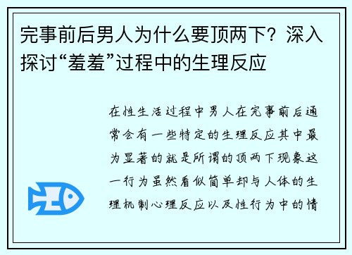 完事前后男人为什么要顶两下？深入探讨“羞羞”过程中的生理反应