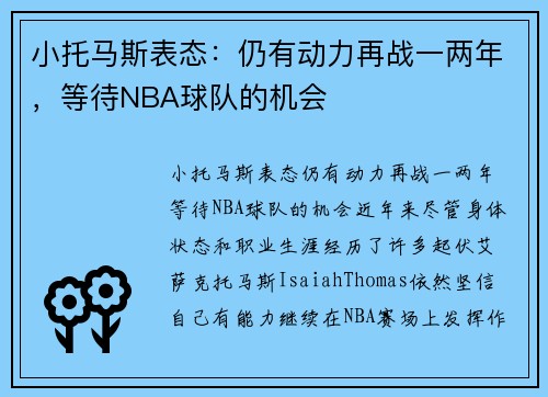 小托马斯表态：仍有动力再战一两年，等待NBA球队的机会