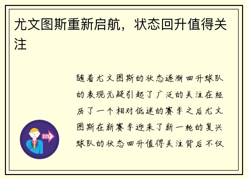尤文图斯重新启航，状态回升值得关注