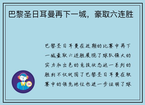 巴黎圣日耳曼再下一城，豪取六连胜