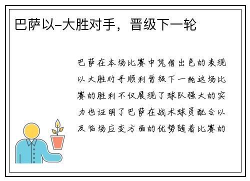 巴萨以-大胜对手，晋级下一轮