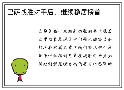 巴萨战胜对手后，继续稳居榜首