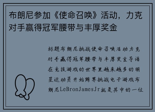 布朗尼参加《使命召唤》活动，力克对手赢得冠军腰带与丰厚奖金
