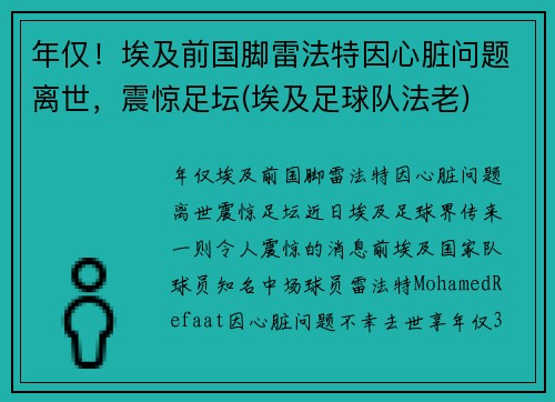 年仅！埃及前国脚雷法特因心脏问题离世，震惊足坛(埃及足球队法老)