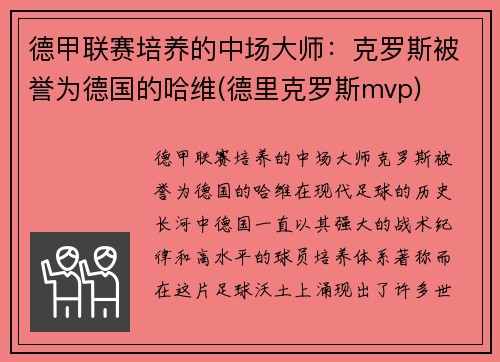 德甲联赛培养的中场大师：克罗斯被誉为德国的哈维(德里克罗斯mvp)