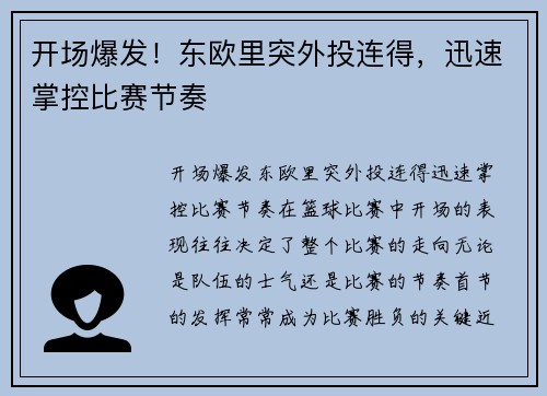 开场爆发！东欧里突外投连得，迅速掌控比赛节奏