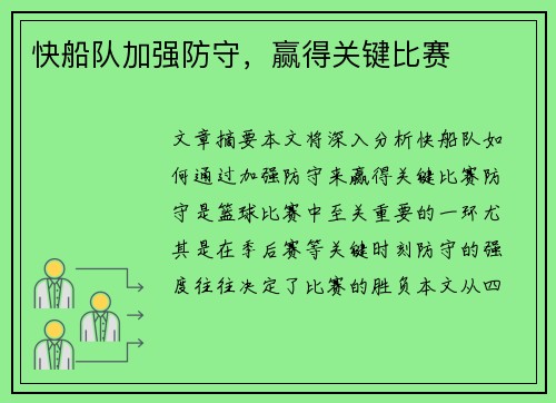 快船队加强防守，赢得关键比赛