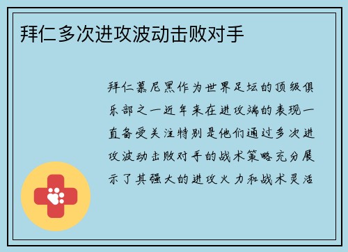 拜仁多次进攻波动击败对手
