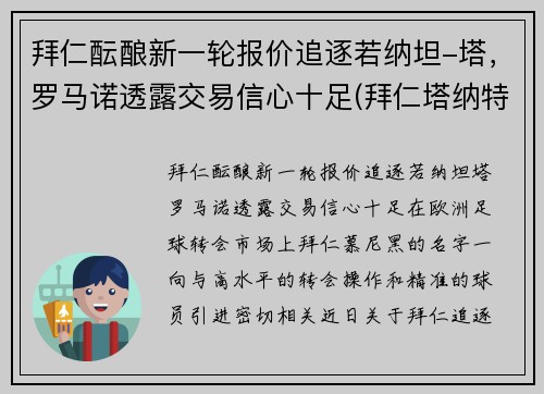 拜仁酝酿新一轮报价追逐若纳坦-塔，罗马诺透露交易信心十足(拜仁塔纳特)
