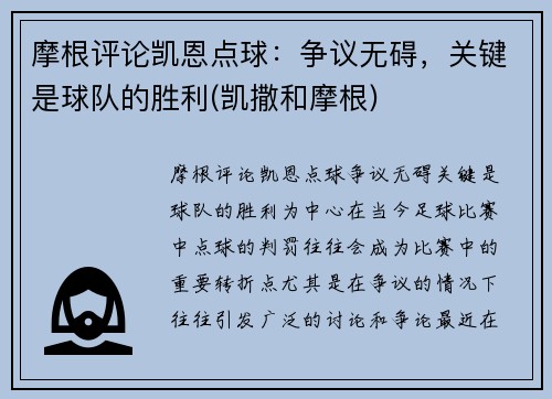 摩根评论凯恩点球：争议无碍，关键是球队的胜利(凯撒和摩根)