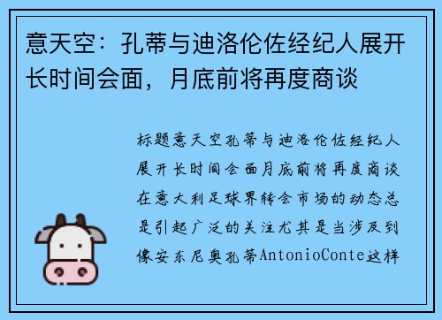 意天空：孔蒂与迪洛伦佐经纪人展开长时间会面，月底前将再度商谈