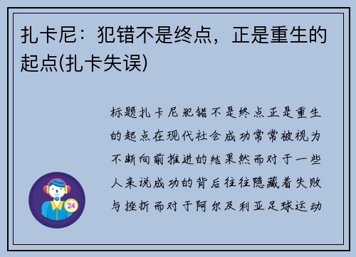 扎卡尼：犯错不是终点，正是重生的起点(扎卡失误)
