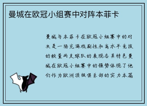 曼城在欧冠小组赛中对阵本菲卡