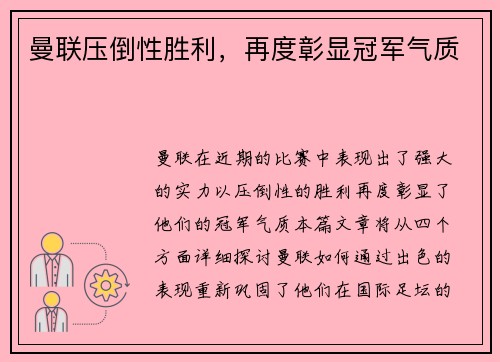 曼联压倒性胜利，再度彰显冠军气质