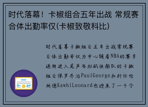 时代落幕！卡椒组合五年出战 常规赛合体出勤率仅(卡椒致敬科比)
