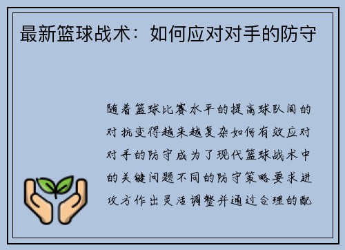 最新篮球战术：如何应对对手的防守