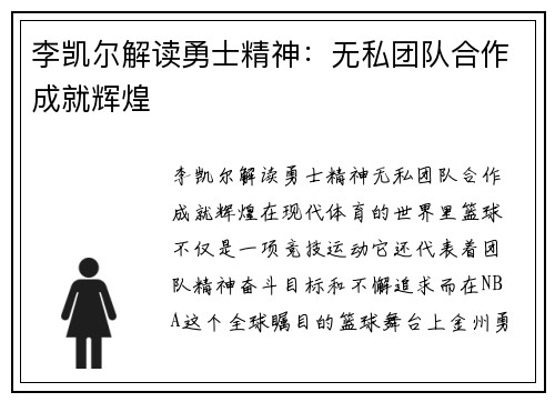 李凯尔解读勇士精神：无私团队合作成就辉煌