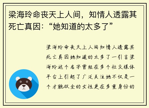 梁海玲命丧天上人间，知情人透露其死亡真因：“她知道的太多了”