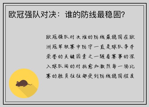 欧冠强队对决：谁的防线最稳固？
