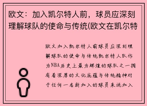 欧文：加入凯尔特人前，球员应深刻理解球队的使命与传统(欧文在凯尔特人带队进过季后赛吗)