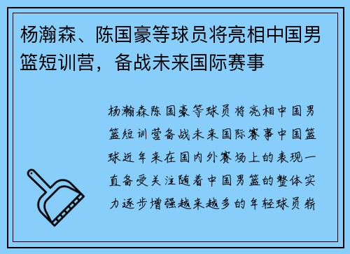 杨瀚森、陈国豪等球员将亮相中国男篮短训营，备战未来国际赛事