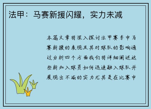 法甲：马赛新援闪耀，实力未减