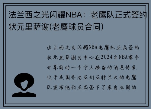 法兰西之光闪耀NBA：老鹰队正式签约状元里萨谢(老鹰球员合同)