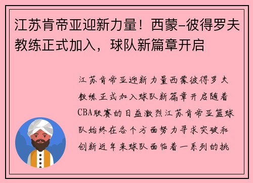 江苏肯帝亚迎新力量！西蒙-彼得罗夫教练正式加入，球队新篇章开启