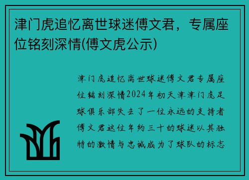 津门虎追忆离世球迷傅文君，专属座位铭刻深情(傅文虎公示)