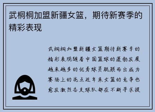 武桐桐加盟新疆女篮，期待新赛季的精彩表现
