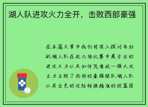 湖人队进攻火力全开，击败西部豪强