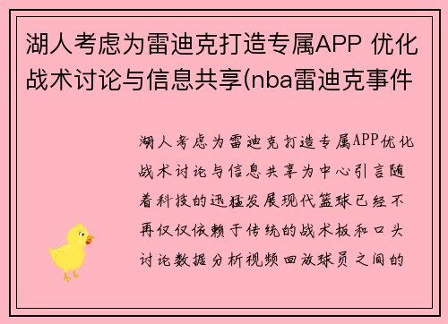 湖人考虑为雷迪克打造专属APP 优化战术讨论与信息共享(nba雷迪克事件)