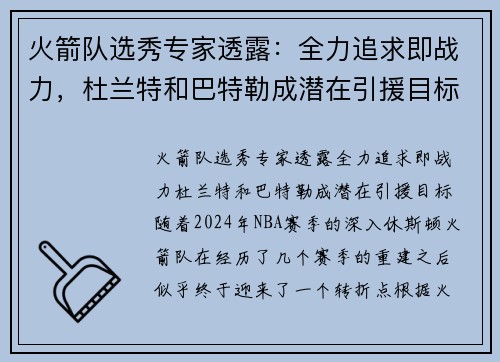 火箭队选秀专家透露：全力追求即战力，杜兰特和巴特勒成潜在引援目标