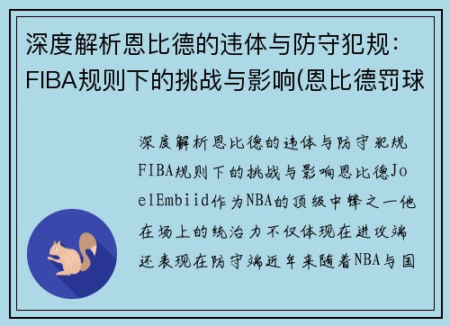 深度解析恩比德的违体与防守犯规：FIBA规则下的挑战与影响(恩比德罚球)