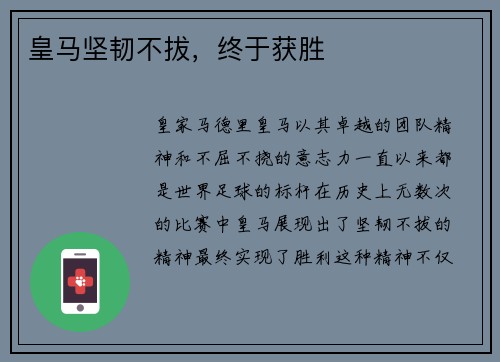 皇马坚韧不拔，终于获胜