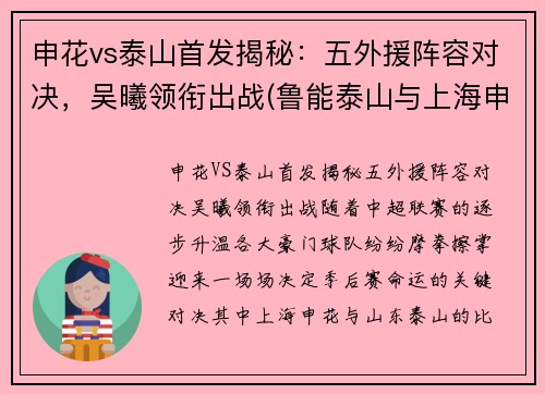 申花vs泰山首发揭秘：五外援阵容对决，吴曦领衔出战(鲁能泰山与上海申花今天晚上比赛)