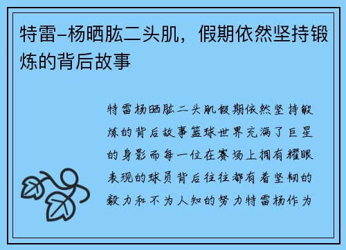 特雷-杨晒肱二头肌，假期依然坚持锻炼的背后故事