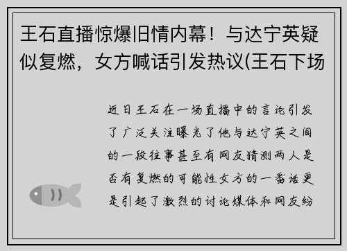 王石直播惊爆旧情内幕！与达宁英疑似复燃，女方喊话引发热议(王石下场)