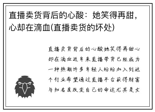 直播卖货背后的心酸：她笑得再甜，心却在滴血(直播卖货的坏处)