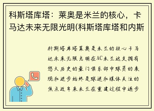 科斯塔库塔：莱奥是米兰的核心，卡马达未来无限光明(科斯塔库塔和内斯塔)