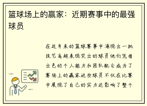 篮球场上的赢家：近期赛事中的最强球员