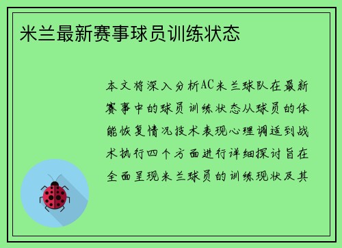 米兰最新赛事球员训练状态